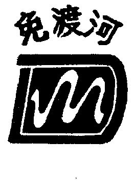  em>免 /em> em>渡河 /em>