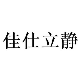 佳士立静_企业商标大全_商标信息查询_爱企查