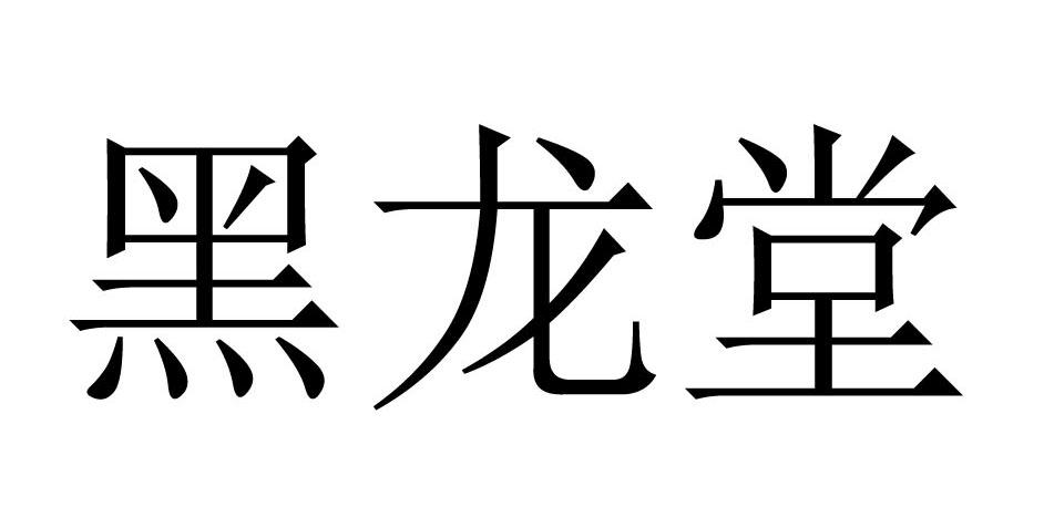 黑龙堂                                    