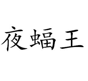 夜蝠王 - 企业商标大全 - 商标信息查询 - 爱企查