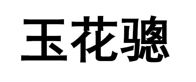  em>玉花骢 /em>