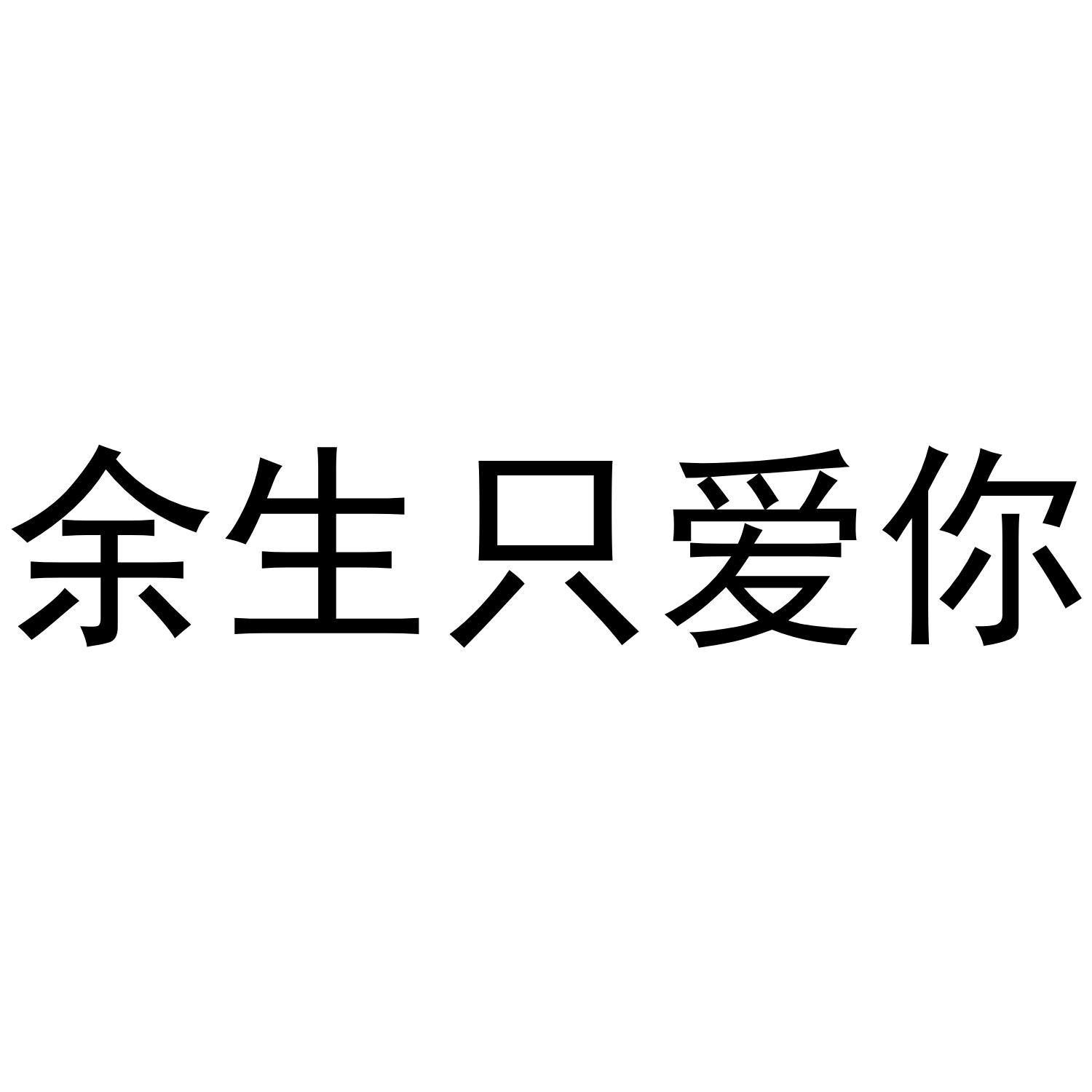 余生只爱你图片带字图片