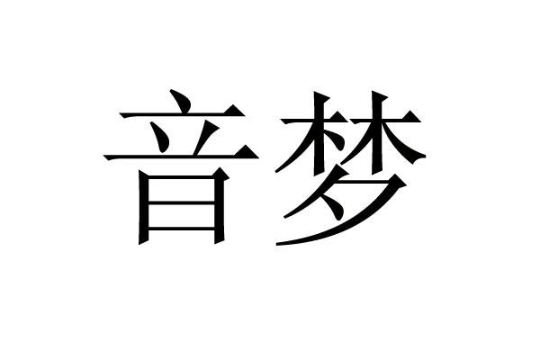  em>音 /em> em>梦 /em>