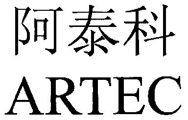 阿泰科artec 企业商标大全 商标信息查询 爱企查