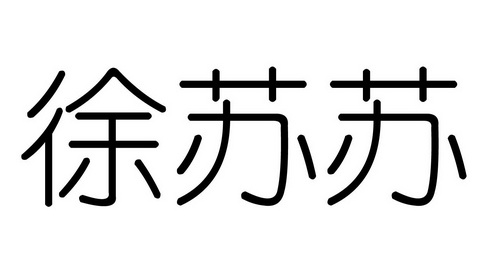 徐苏苏