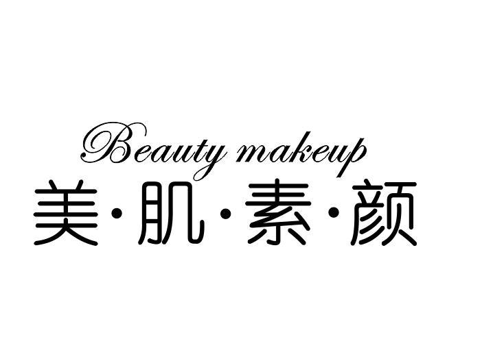美·肌·素·颜 em>beauty /em> em>make /em> em>up /em>
