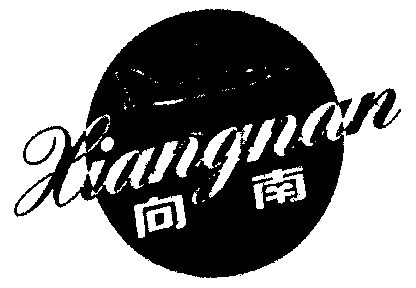 向南- 企业商标大全 - 商标信息查询 - 爱企查