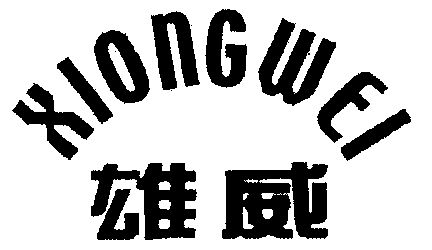 雄威- 商标 - 爱企查