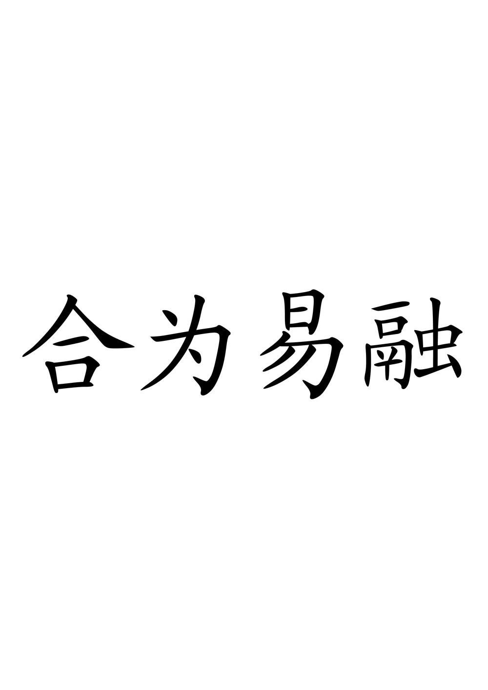  em>合 /em> em>为 /em> em>易融 /em>