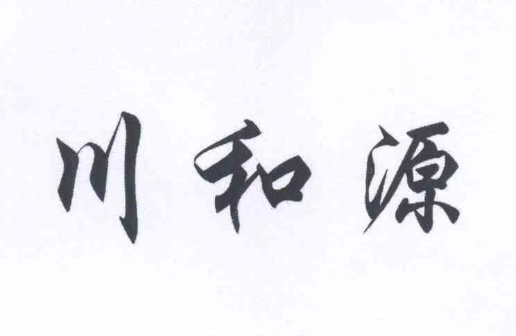 川和源商标注册申请完成