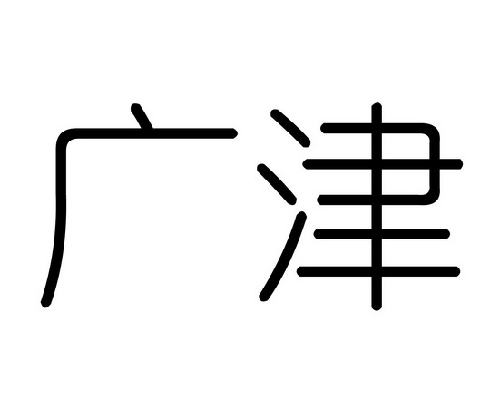 广津- 商标 - 爱企查