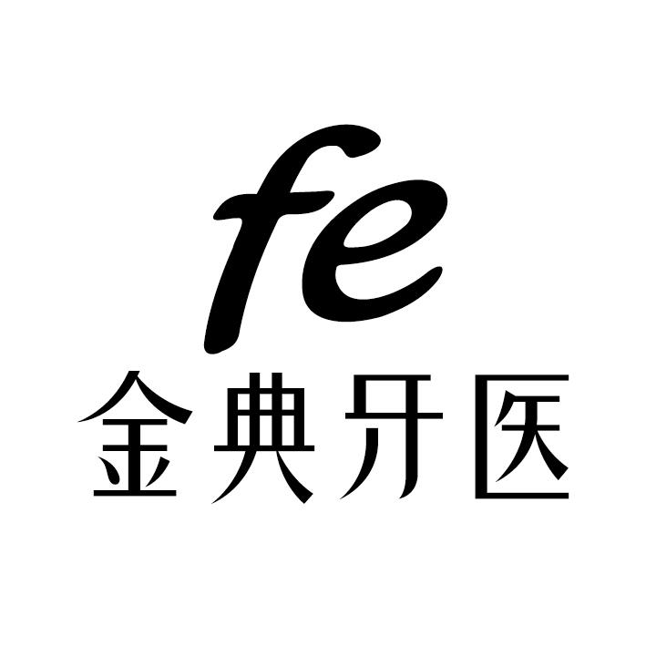  em>fe /em>  em>金典 /em> em>牙医 /em>