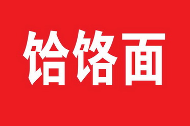  em>饸饹 /em> em>面 /em>