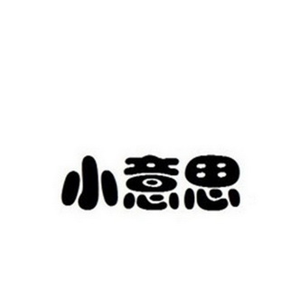 小意思                                    