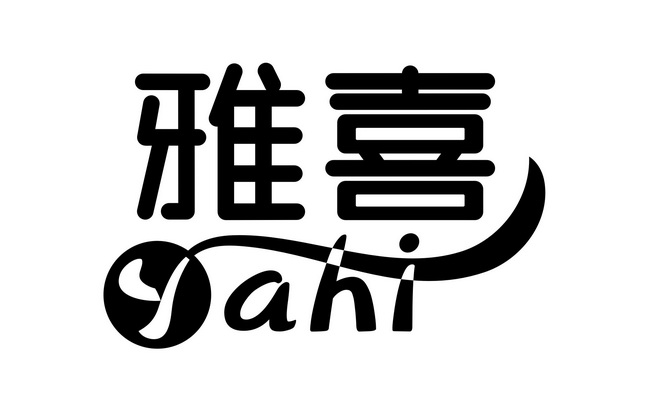 雅喜yahi