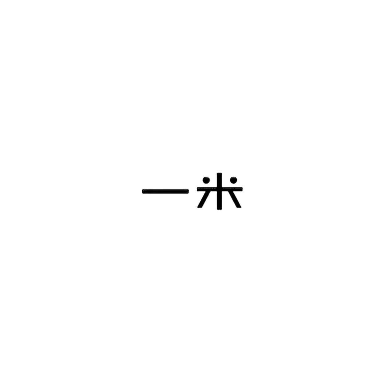 一米_企業商標大全_商標信息查詢_愛企查