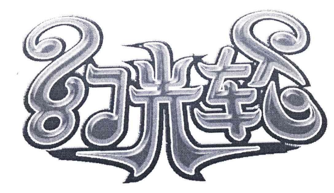  em>幻光 /em> em>轮 /em>