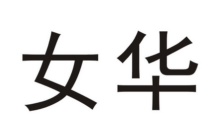 女华- 商标 - 爱企查