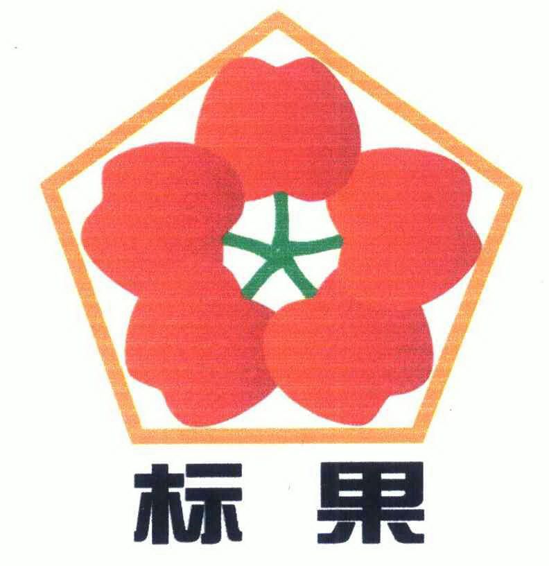 标果商标续展申请/注册号:7420180申请日期:2009-05