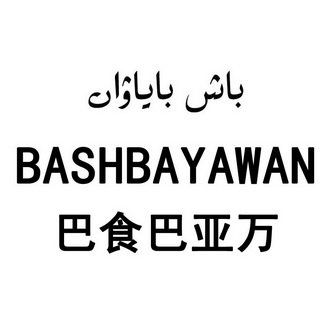 巴食巴亚万 bash em>bayawan /em>