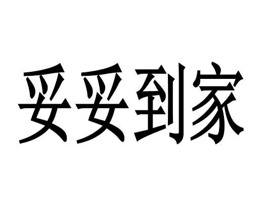 到家图片大全图片