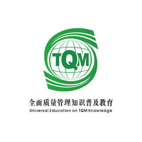 全面质量管理知识普及教育 tqm universal education on tqm