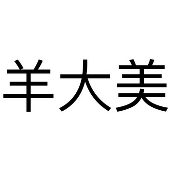  em>羊 /em> em>大 /em>美