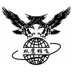  em>双鹰 /em> em>雄飞 /em>