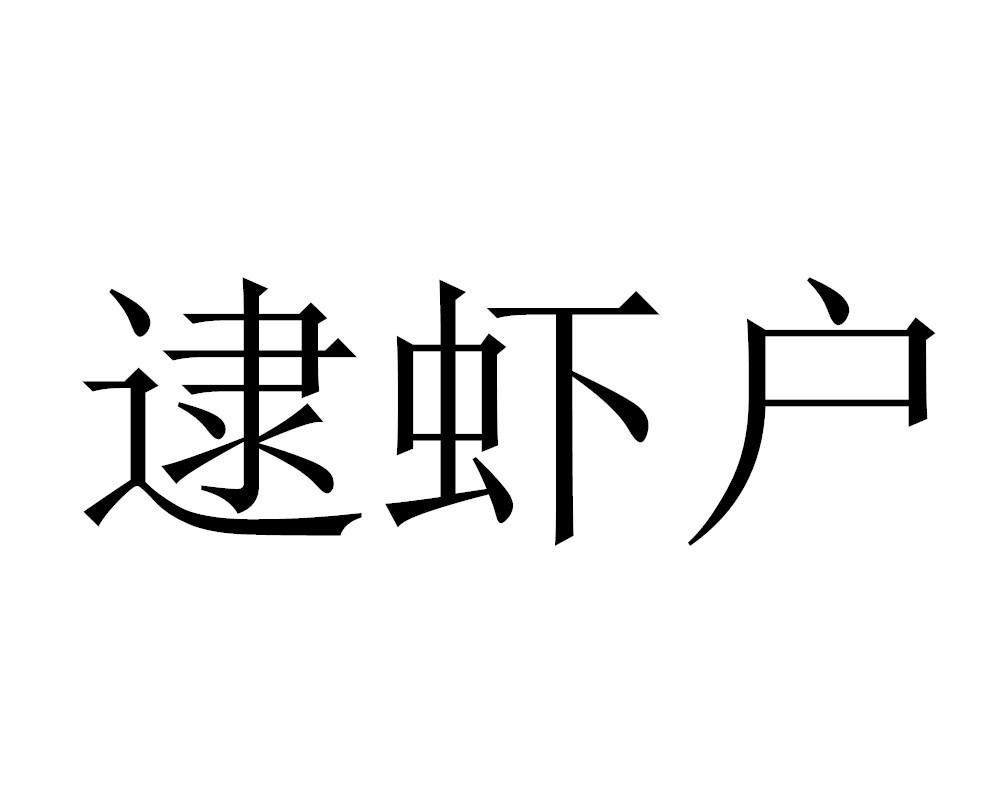 逮虾户 - 企业商标大全 - 商标信息查询 - 爱企查