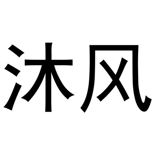 沐风
