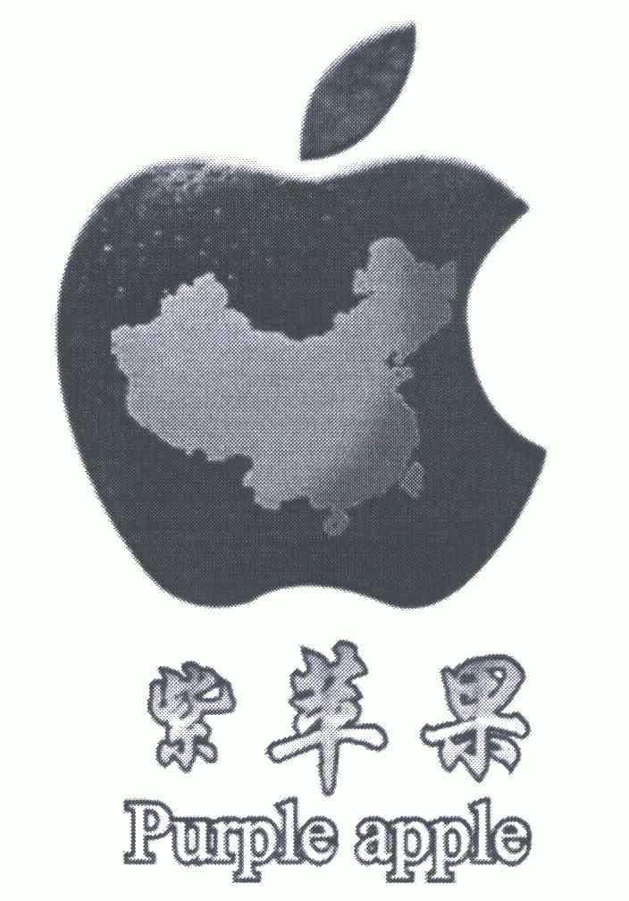 紫苹果;purple apple - 商标 - 爱企查
