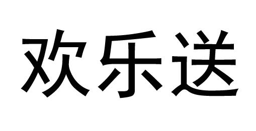  em>欢乐 /em> em>送 /em>