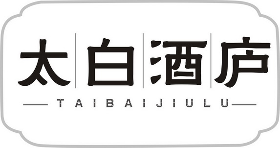  em>太白 /em> em>酒 /em>庐