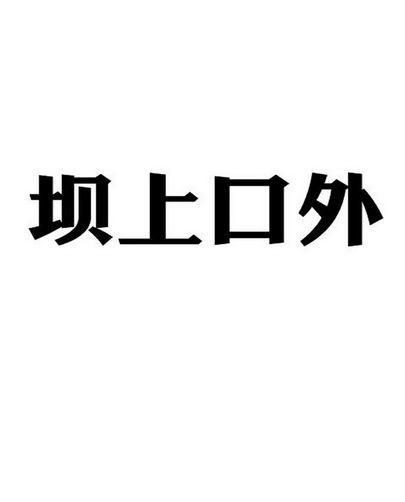  em>坝上 /em> em>口外 /em>