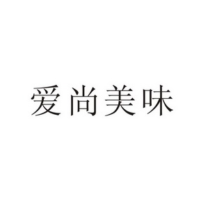 爱尚美味 - 商标 - 爱企查
