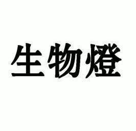 生物灯