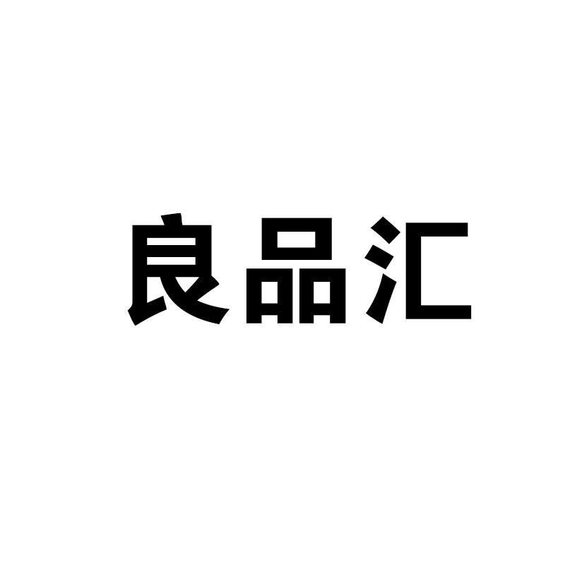 汇良品_企业商标大全_商标信息查询_爱企查