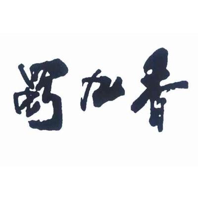 蜀九香