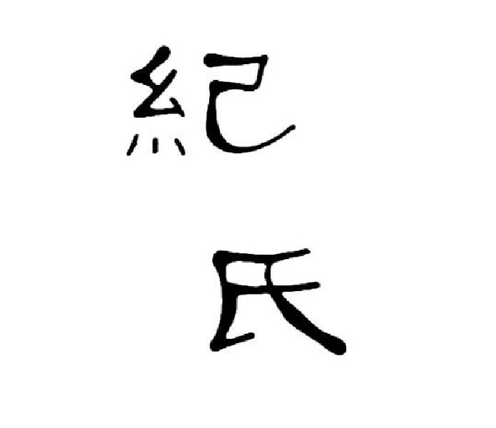  em>纪氏 /em>