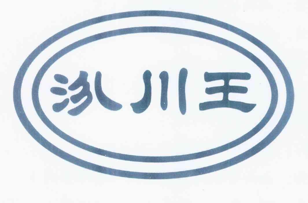 em>汾/em em>川/em em>王/em>