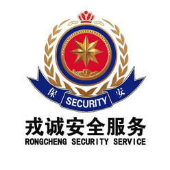 戎诚安全服务保安