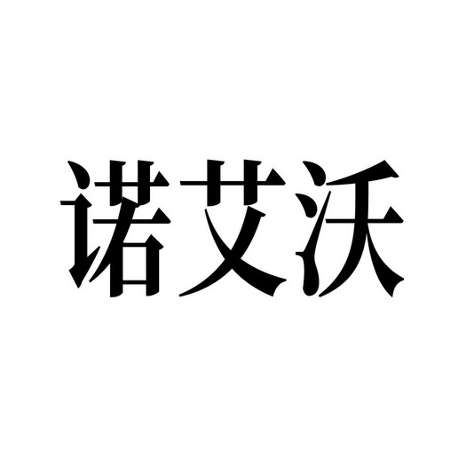 诺艾威 企业商标大全 商标信息查询 爱企查