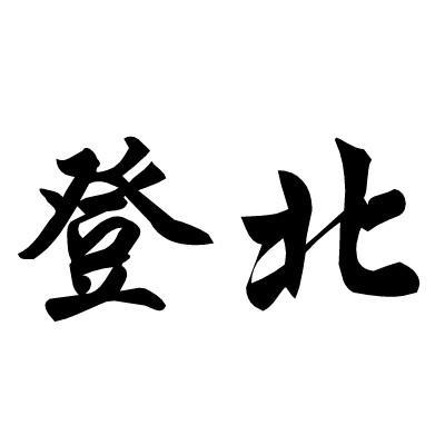北登_企业商标大全_商标信息查询_爱企查
