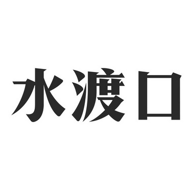  em>水 /em> em>渡口 /em>