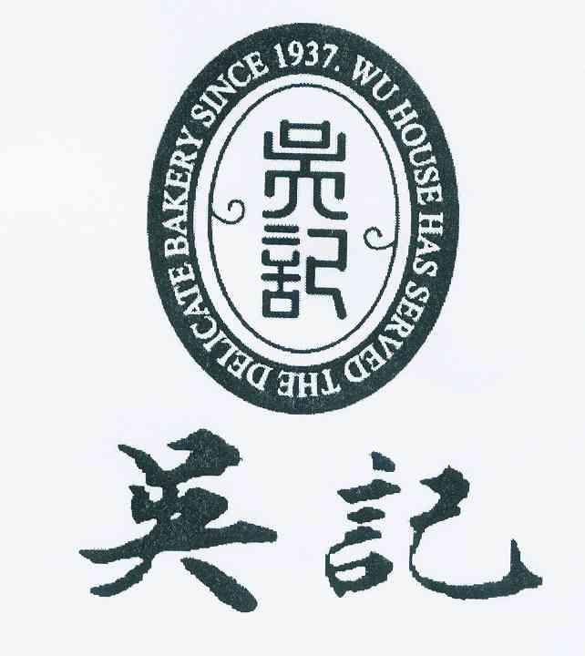 吴记wu house has served the delicate bakery since 1937.