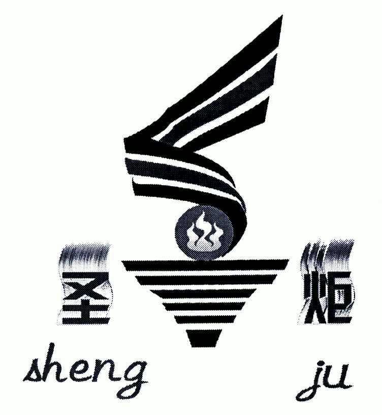 圣炬;sheng ju