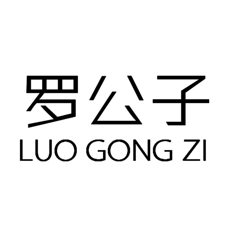 罗公子