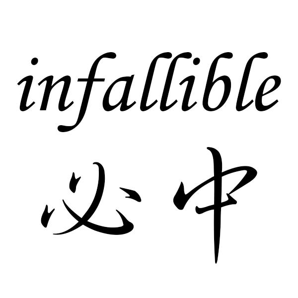 必中 em>infallible /em>