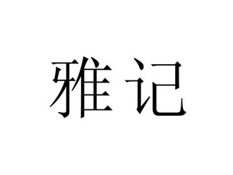 雅记                                      