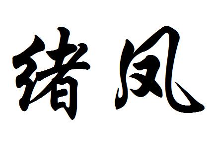 2018-11-15国际分类:第16类-办公用品商标申请人:张绍建办理/代理机构